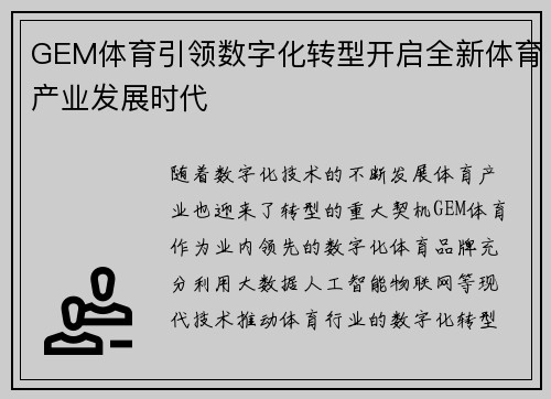 GEM体育引领数字化转型开启全新体育产业发展时代