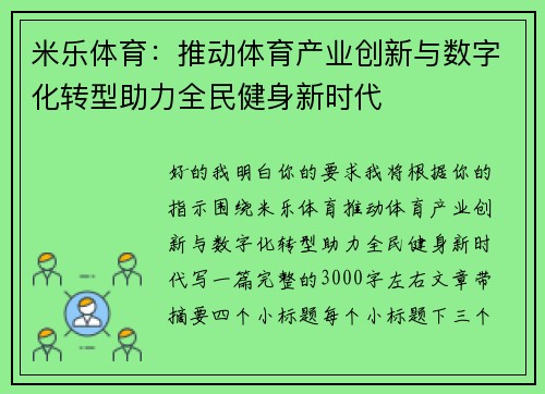 米乐体育：推动体育产业创新与数字化转型助力全民健身新时代