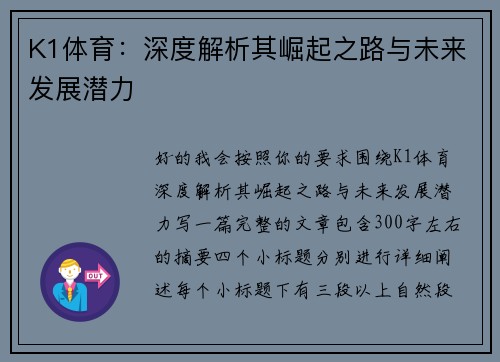 K1体育：深度解析其崛起之路与未来发展潜力