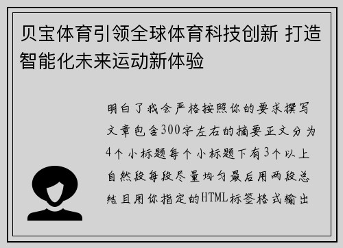 贝宝体育引领全球体育科技创新 打造智能化未来运动新体验