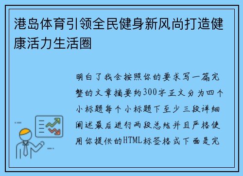 港岛体育引领全民健身新风尚打造健康活力生活圈