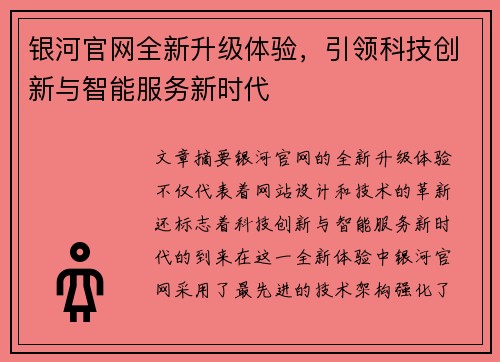 银河官网全新升级体验，引领科技创新与智能服务新时代