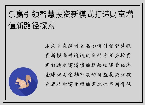 乐赢引领智慧投资新模式打造财富增值新路径探索
