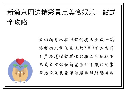 新葡京周边精彩景点美食娱乐一站式全攻略