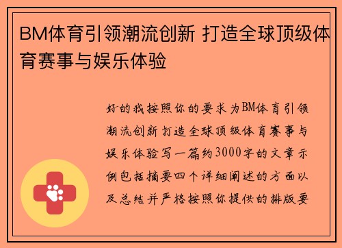 BM体育引领潮流创新 打造全球顶级体育赛事与娱乐体验
