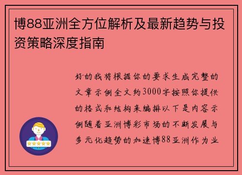 博88亚洲全方位解析及最新趋势与投资策略深度指南