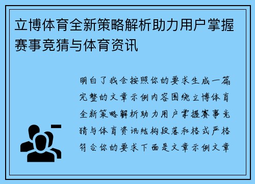 立博体育全新策略解析助力用户掌握赛事竞猜与体育资讯