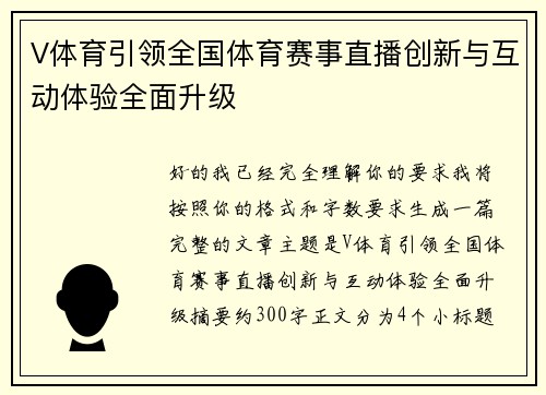 V体育引领全国体育赛事直播创新与互动体验全面升级