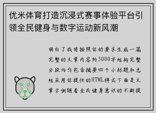 优米体育打造沉浸式赛事体验平台引领全民健身与数字运动新风潮