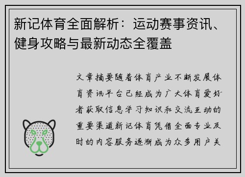 新记体育全面解析：运动赛事资讯、健身攻略与最新动态全覆盖