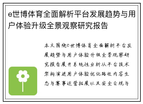 e世博体育全面解析平台发展趋势与用户体验升级全景观察研究报告