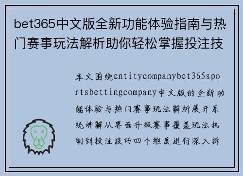 bet365中文版全新功能体验指南与热门赛事玩法解析助你轻松掌握投注技巧