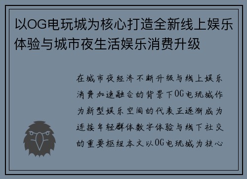 以OG电玩城为核心打造全新线上娱乐体验与城市夜生活娱乐消费升级