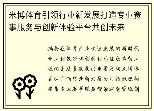 米博体育引领行业新发展打造专业赛事服务与创新体验平台共创未来