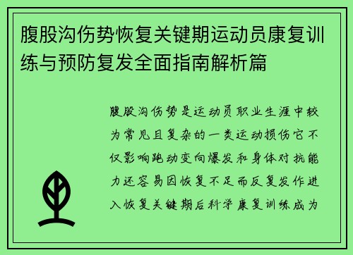 腹股沟伤势恢复关键期运动员康复训练与预防复发全面指南解析篇