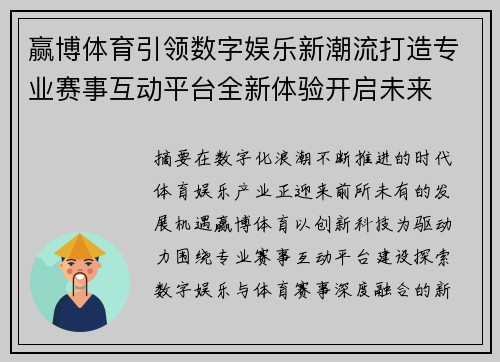 赢博体育引领数字娱乐新潮流打造专业赛事互动平台全新体验开启未来