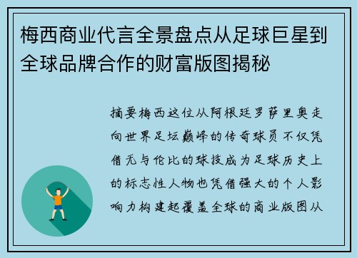梅西商业代言全景盘点从足球巨星到全球品牌合作的财富版图揭秘