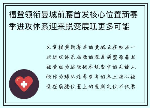 福登领衔曼城前腰首发核心位置新赛季进攻体系迎来蜕变展现更多可能