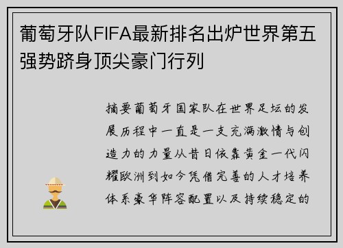 葡萄牙队FIFA最新排名出炉世界第五强势跻身顶尖豪门行列
