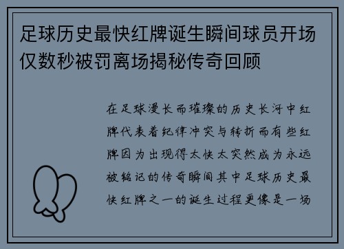 足球历史最快红牌诞生瞬间球员开场仅数秒被罚离场揭秘传奇回顾