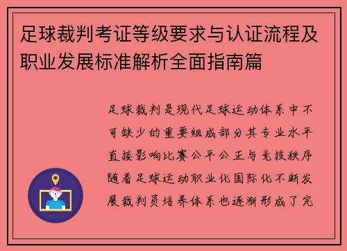 足球裁判考证等级要求与认证流程及职业发展标准解析全面指南篇