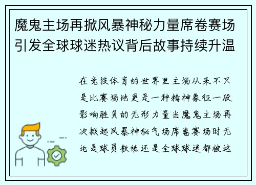 魔鬼主场再掀风暴神秘力量席卷赛场引发全球球迷热议背后故事持续升温